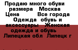 Продаю много обуви 40 размера  (Москва) › Цена ­ 300 - Все города Одежда, обувь и аксессуары » Женская одежда и обувь   . Липецкая обл.,Липецк г.